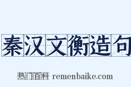 秦汉文衡造句是什么意思的图片